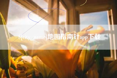 怀化地图指南针app下载