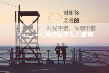 怀化消防证书怎么查询