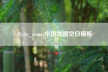 怀化中国地图空白模板