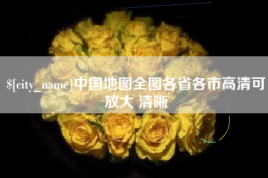 怀化中国地图全图各省各市高清可放大 清晰