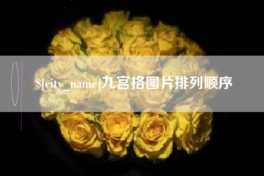 怀化九宫格图片排列顺序