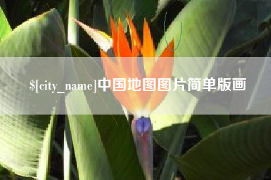 怀化中国地图图片简单版画