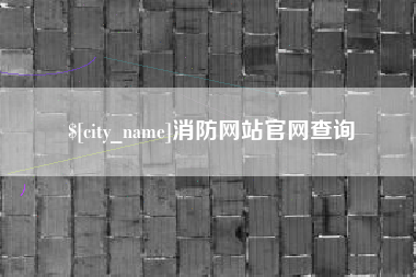 怀化消防网站官网查询