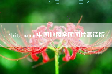 怀化中国地图全图图片高清版