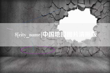 怀化中国地图图片清晰版
