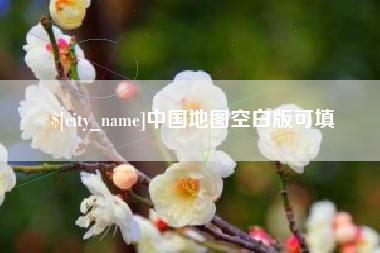 怀化中国地图空白版可填