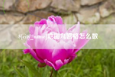 怀化地图九宫格怎么数
