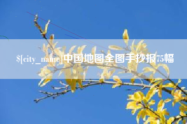怀化中国地图全图手抄报75幅