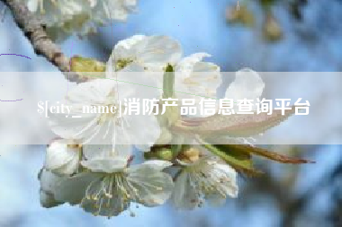 怀化消防产品信息查询平台
