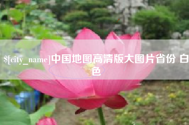 怀化中国地图高清版大图片省份 白色