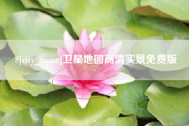 怀化卫星地图高清实景免费版