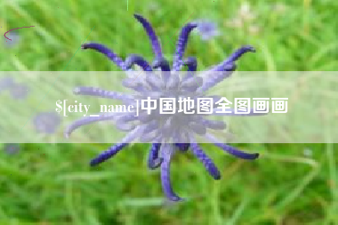 怀化中国地图全图画画