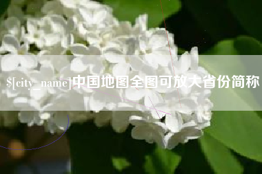 怀化中国地图全图可放大省份简称