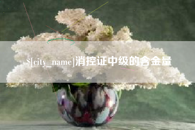 怀化消控证中级的含金量