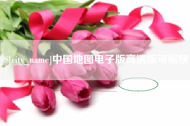 怀化中国地图电子版高清版可缩放