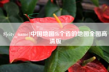 怀化中国地图36个省的地图全图高清版