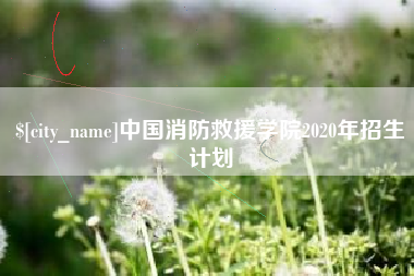 怀化中国消防救援学院2020年招生计划