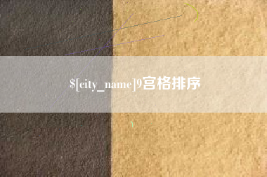 怀化9宫格排序