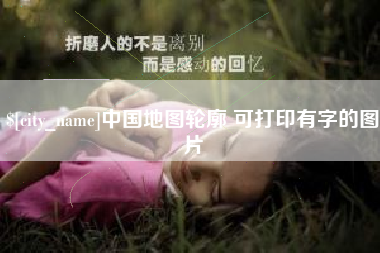 怀化中国地图轮廓 可打印有字的图片