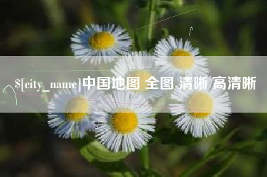 怀化中国地图 全图 清晰 高清晰