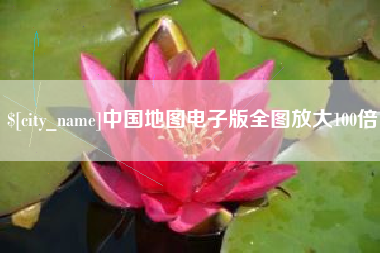 怀化中国地图电子版全图放大100倍