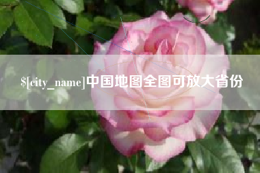 怀化中国地图全图可放大省份
