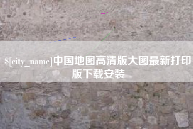怀化中国地图高清版大图最新打印版下载安装