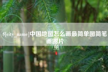 怀化中国地图怎么画最简单图简笔画图片