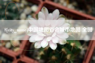 怀化中国地图省会城市地图 全图