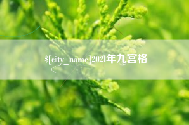 怀化202l年九宫格