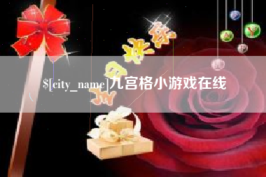 怀化九宫格小游戏在线