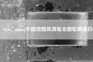 怀化中国地图高清版全图轮廓黑白