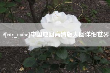 怀化中国地图高清版大图详细世界