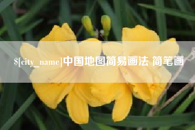 怀化中国地图简易画法 简笔画