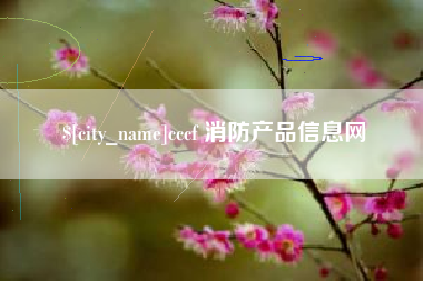 怀化cccf 消防产品信息网