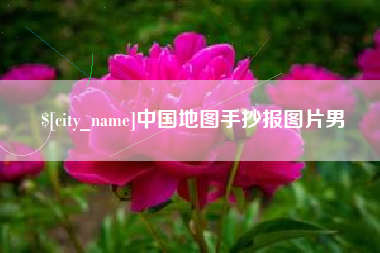 怀化中国地图手抄报图片男