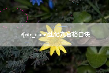 怀化速记九宫格口诀
