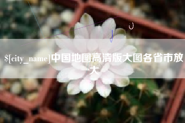 怀化中国地图高清版大图各省市放大