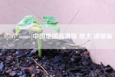 怀化中国地图高清版 放大 清晰版