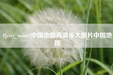怀化中国地图高清版大图片中国地图