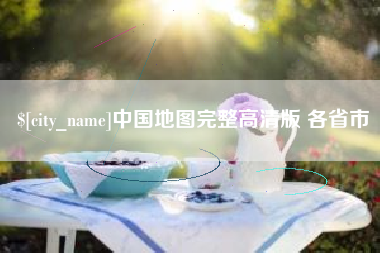 怀化中国地图完整高清版 各省市