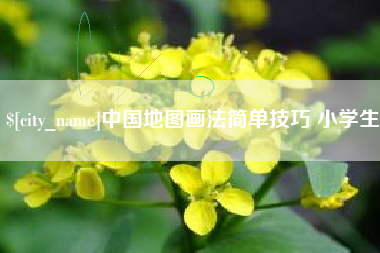 怀化中国地图画法简单技巧 小学生