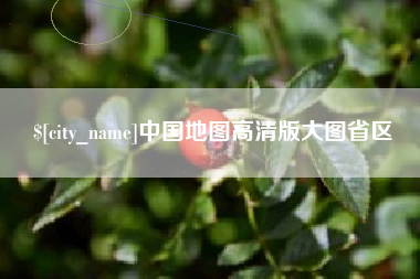 怀化中国地图高清版大图省区