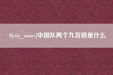 怀化中国队两个九宫格是什么