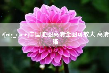 怀化中国地图高清全图可放大 高清晰