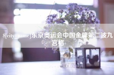 怀化东京奥运会中国金牌第二波九宫格