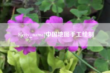 怀化中国地图手工绘制