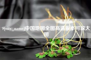 怀化中国地图全图高清版本可放大图