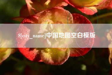 怀化中国地图空白模版