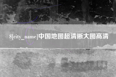 怀化中国地图超清晰大图高清